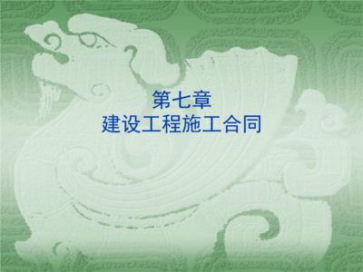 解讀建設(shè)工程施工合同 第7章“過(guò)程管理”與風(fēng)險(xiǎn)防控全解析